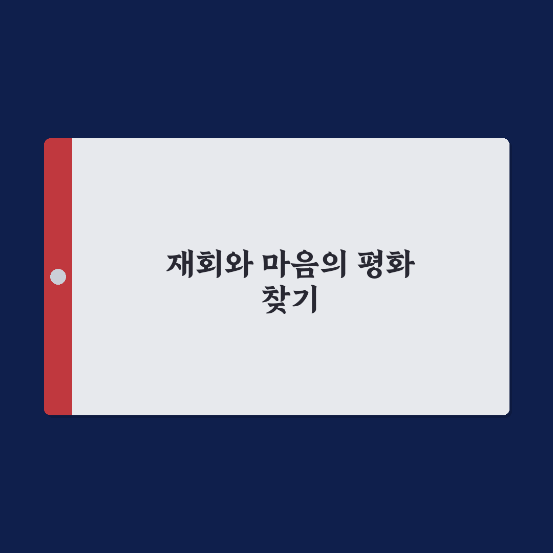 재회 후 심리적 안정 얻는 방법과 단단한 미래 만들기 꿀팁