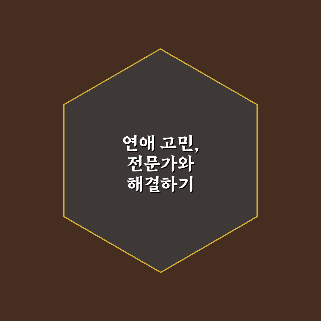 연애 심리 전문가 추천과 관계 고민 해결 꿀팁 공유