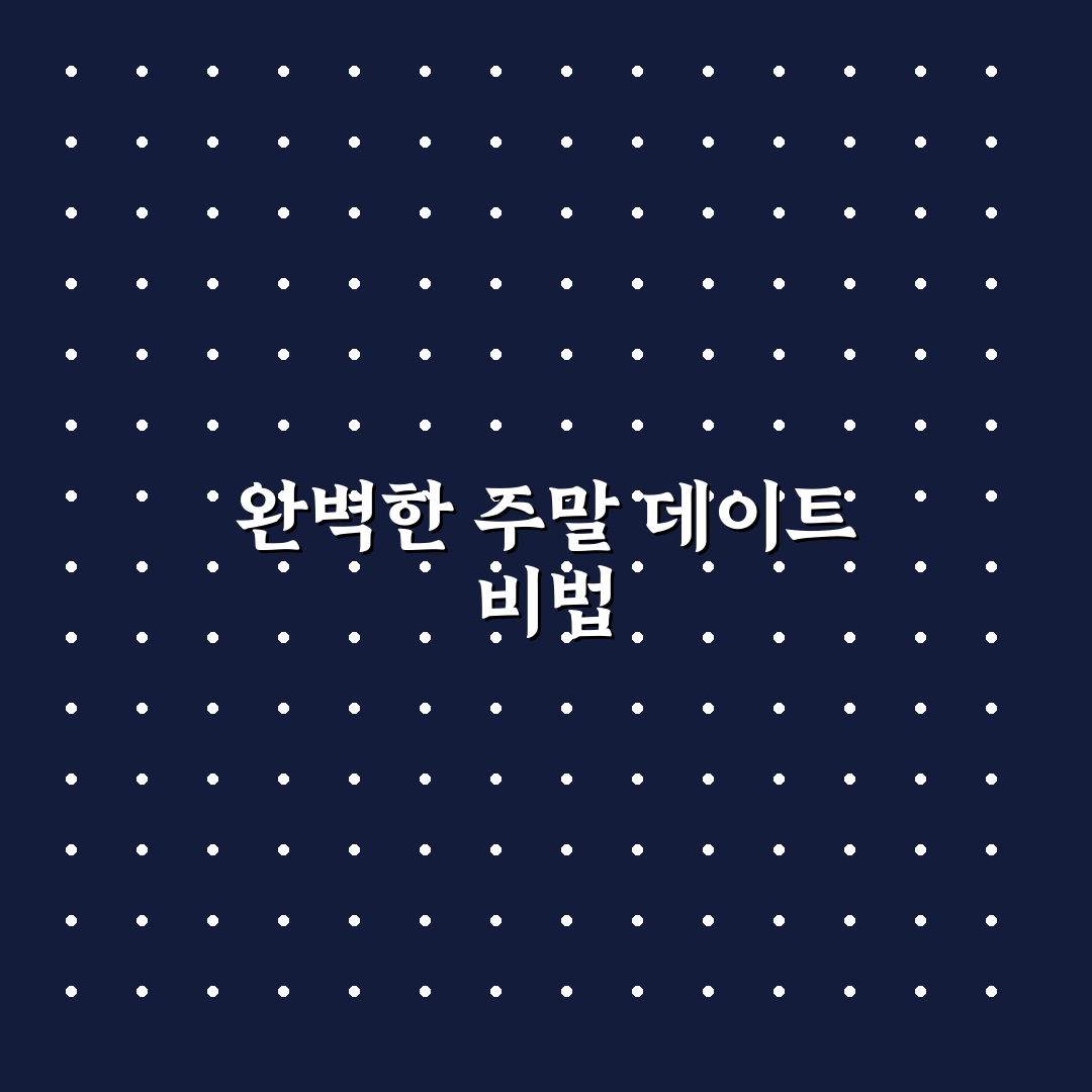 주말 데이트 코스 계획과 여유와 즐거움 가득한 시간 만들기 꿀팁