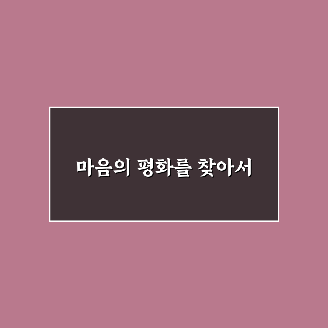 짝사랑 정리 심리적 방법과 아픈 마음 치유 꿀팁 공유