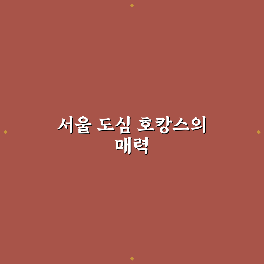 호캉스 데이트 서울 추천 도심 속 편안한 휴식 꿀팁