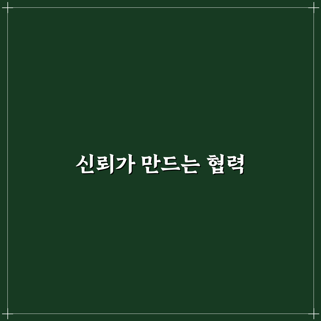 동료애 신뢰 구축과 협력으로 만드는 긍정적인 업무 환경 꿀팁