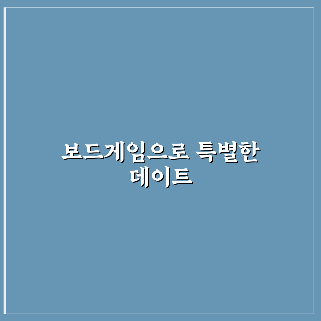 보드게임 카페 데이트 실내 머리 쓰며 즐기는 유쾌한 시간 꿀팁