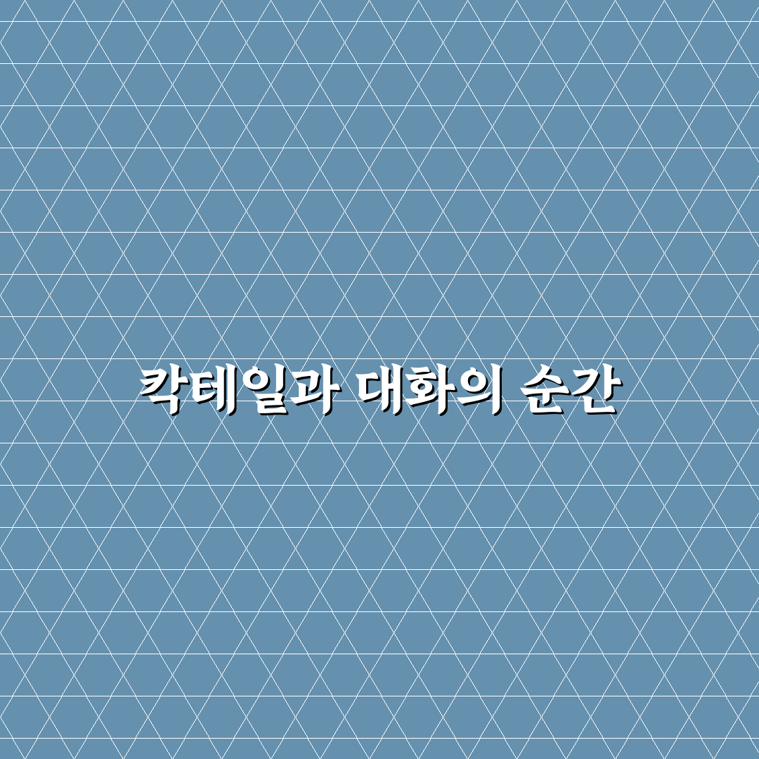 칵테일 바 데이트 분위기 즐기는 꿀팁과 오붓한 대화법