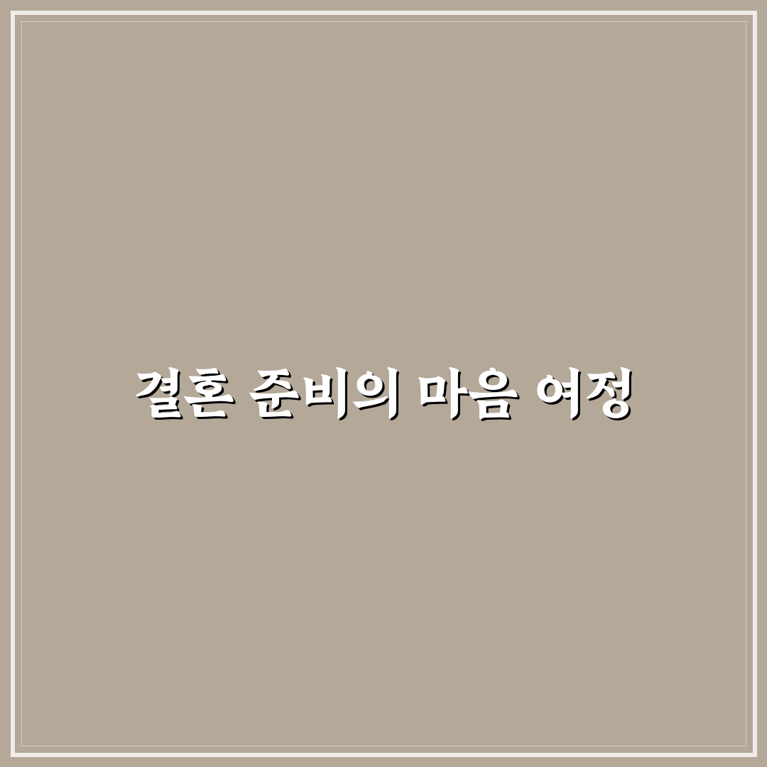 결혼 준비 커플 심리 갈등 지혜롭게 헤쳐나가는 꿀팁