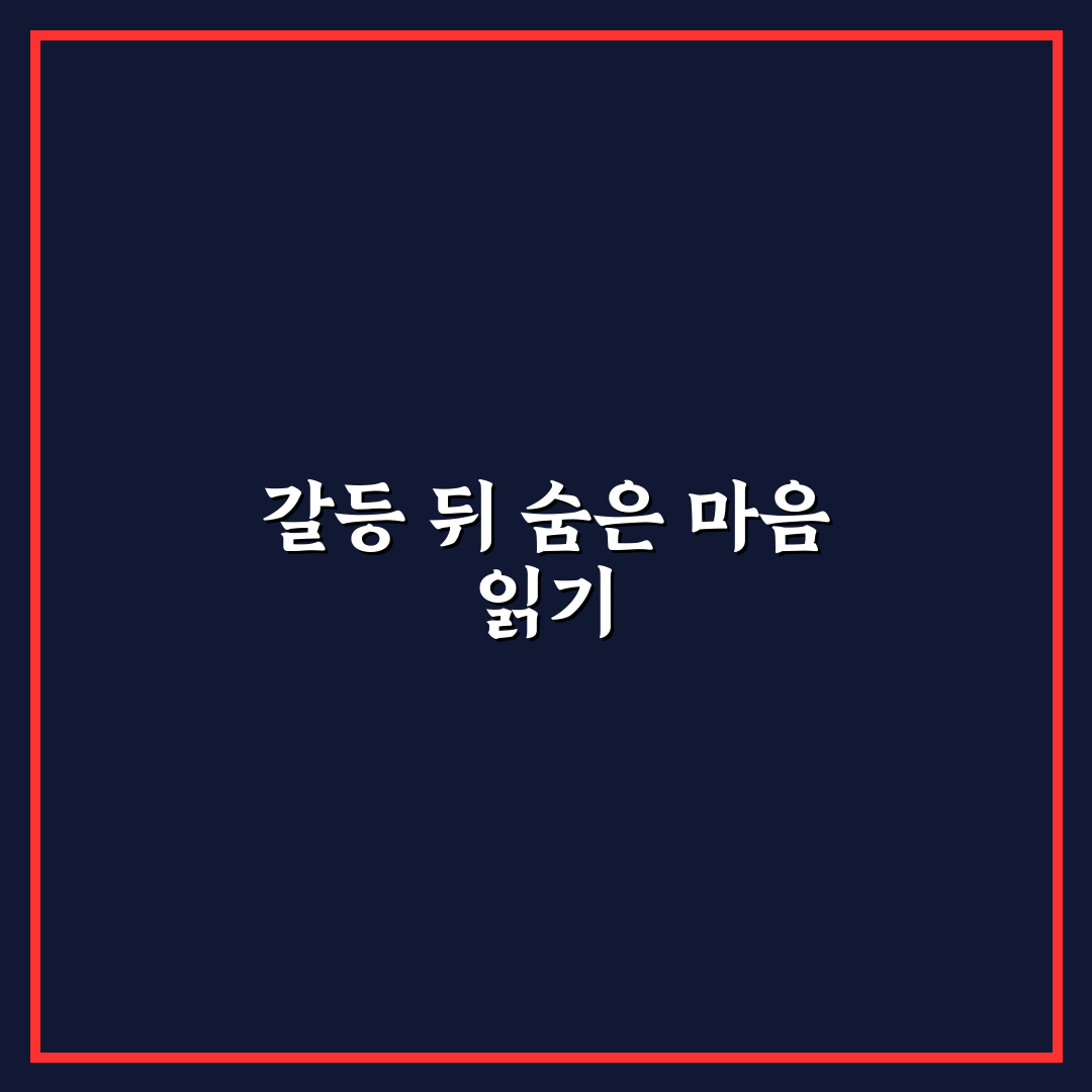연인 갈등 심리 분석과 현명한 대처법 꿀팁 정리