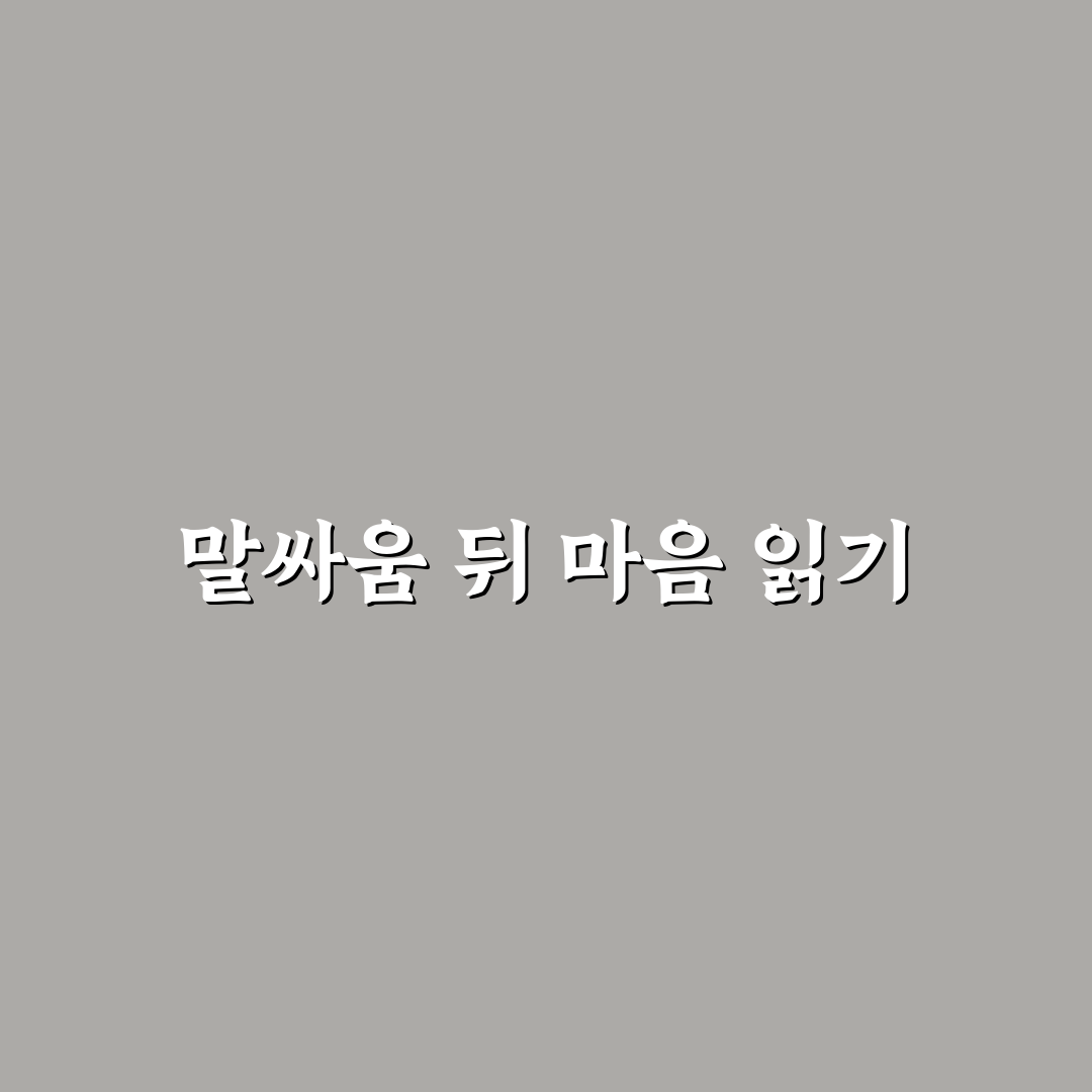 말싸움 후 남자 심리와 그들의 속마음 쉽게 알아보는 팁
