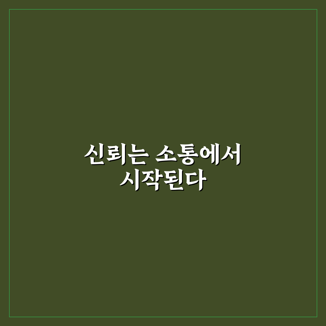 의사소통으로 신뢰 증진하는 방법과 솔직한 대화 꿀팁 공유