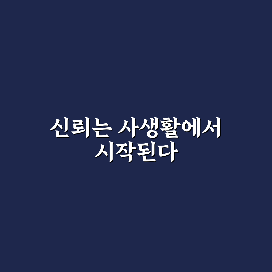 개인 정보 존중 신뢰 건강한 경계 설정 방법과 꿀팁 공유