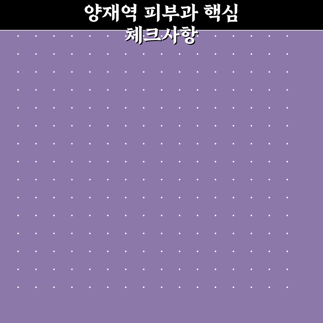 양재역 피부과 5가지 선택 기준과 비교 분석 가이드