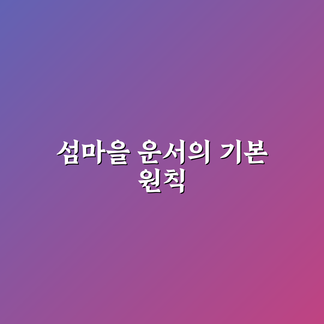 섬마을 운서 생활 환경과 교통 접근성 비교 분석