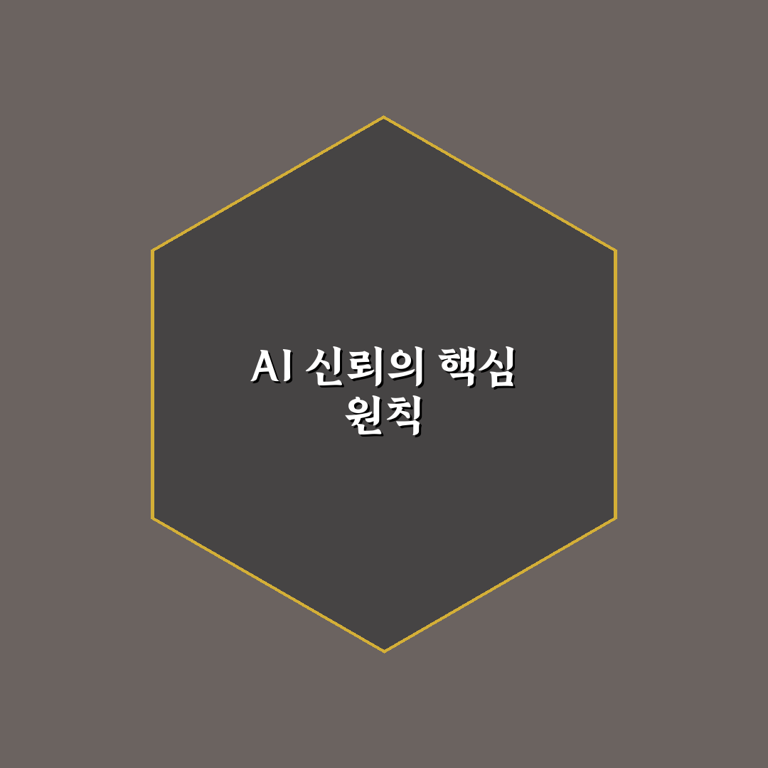 AI 기술 신뢰 확보를 위한 윤리적이고 투명한 시스템 정리