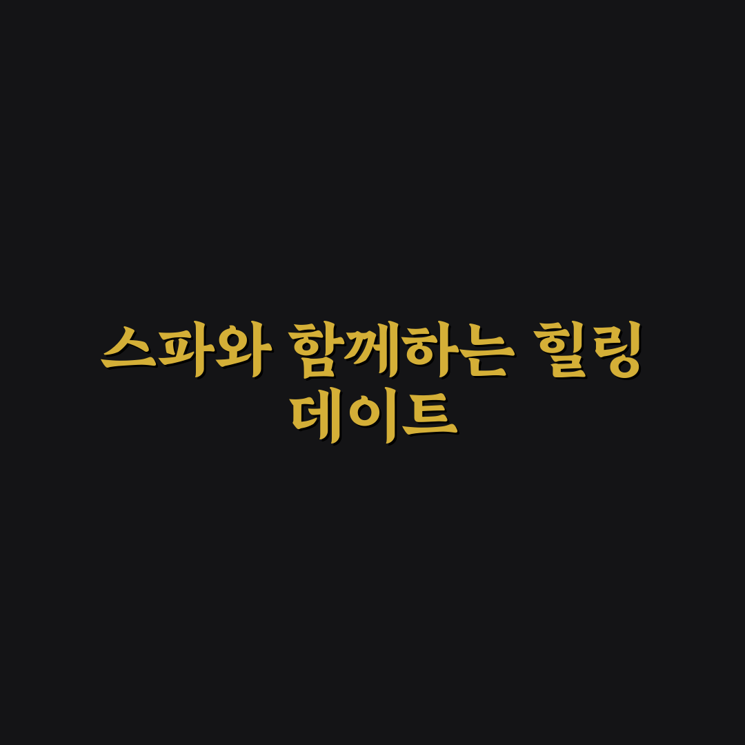 펜션 데이트 스파 포함 로맨틱한 분위기 힐링 꿀팁 공유