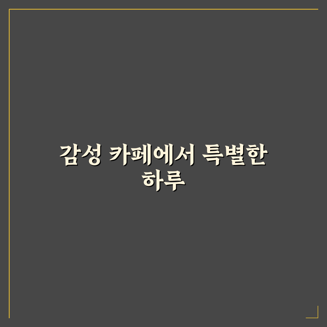 카페 투어 데이트 감성 추천 특별한 공간에서 달콤한 시간