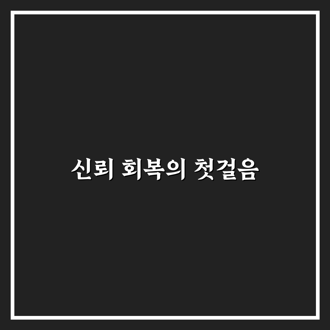 신뢰 깨졌을 때 대처법과 위기 극복 꿀팁 공유