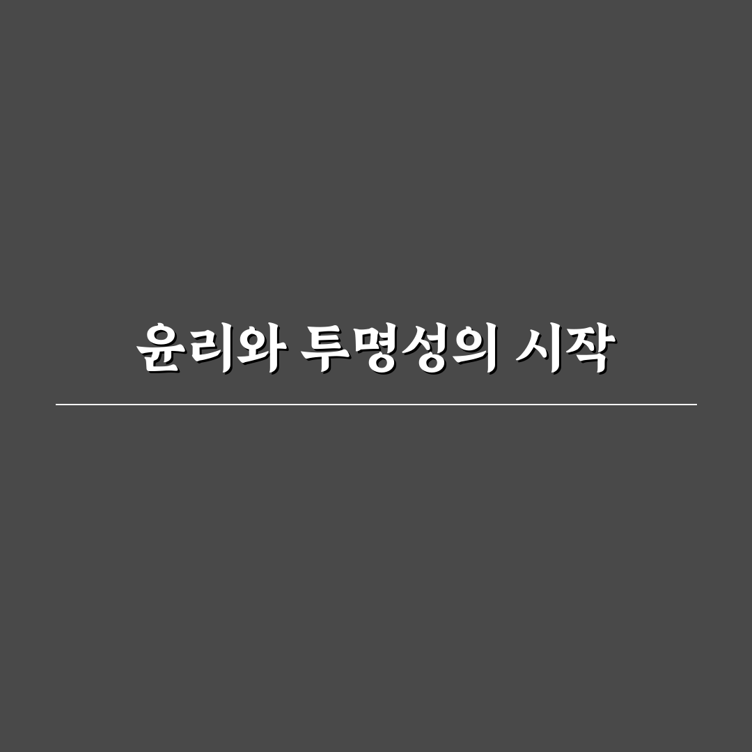 윤리 경영 신뢰 구축과 투명한 기업 운영 핵심 팁