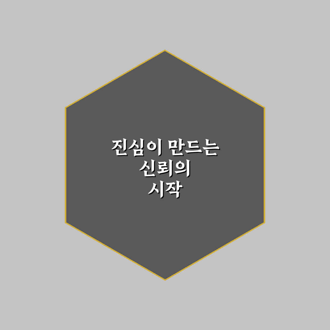 자기 노출 신뢰 관계 만드는 방법과 용기 있는 사랑 팁