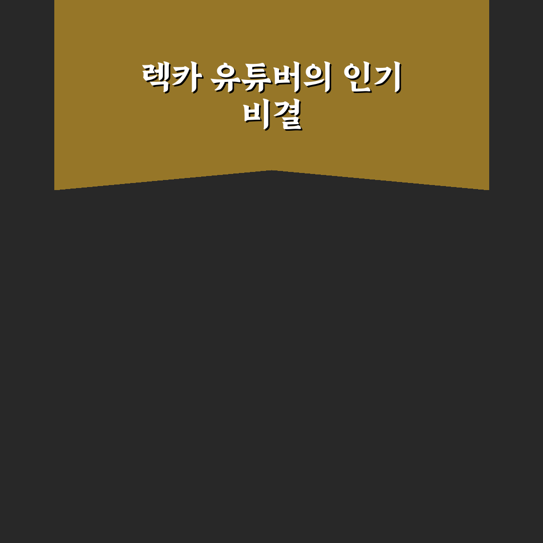 렉카 유튜버 뜻과 활동 방식 5가지 비교 분석 가이드