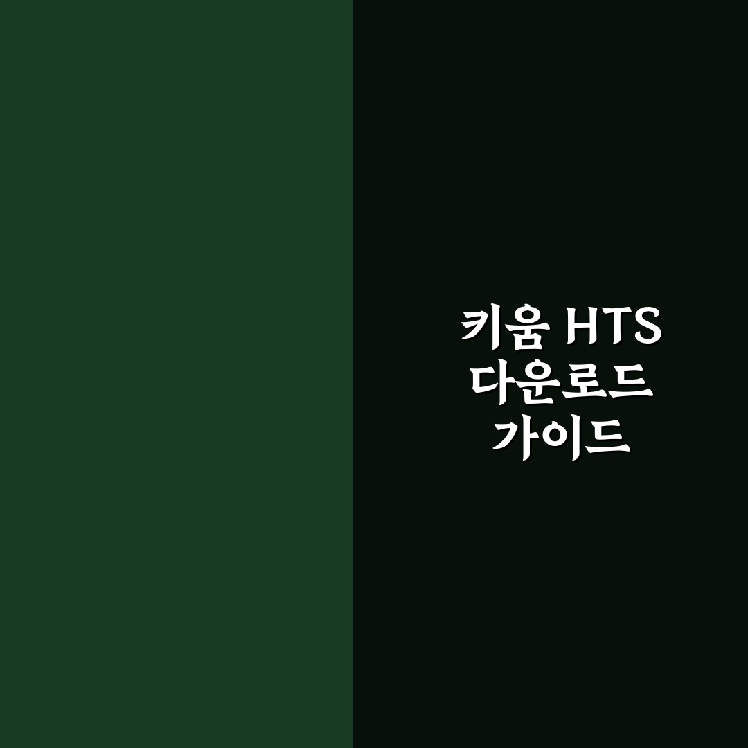 키움증권 hts 다운로드 5가지 체크포인트 분석과 기준 총정리
