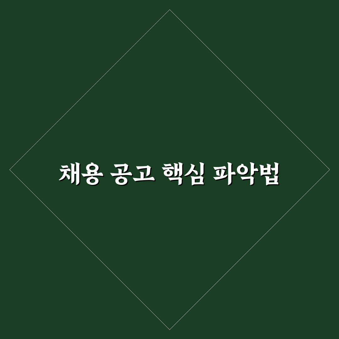 sk 하이닉스 모집공고 핵심 기준 5가지 분석 가이드
