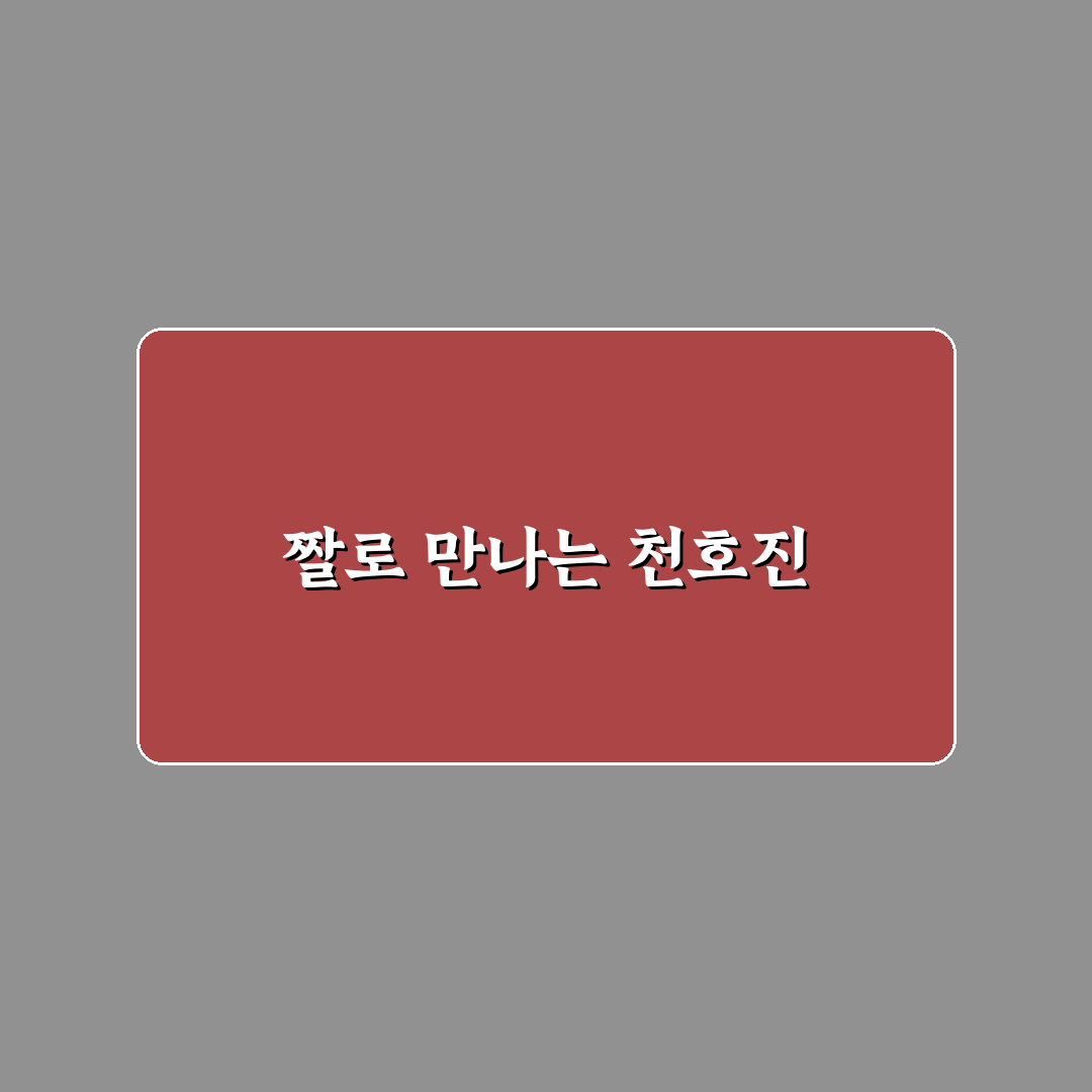 천호진 짤 활용법 5가지 기준별 비교와 분석