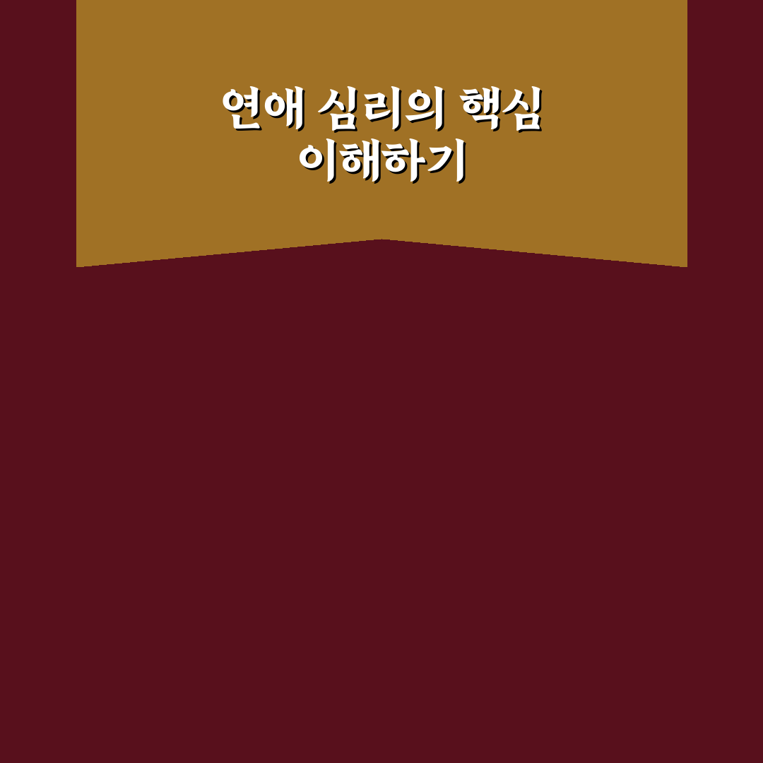 연애의 성공 심리 원칙과 행복한 사랑을 위한 꿀팁 정리