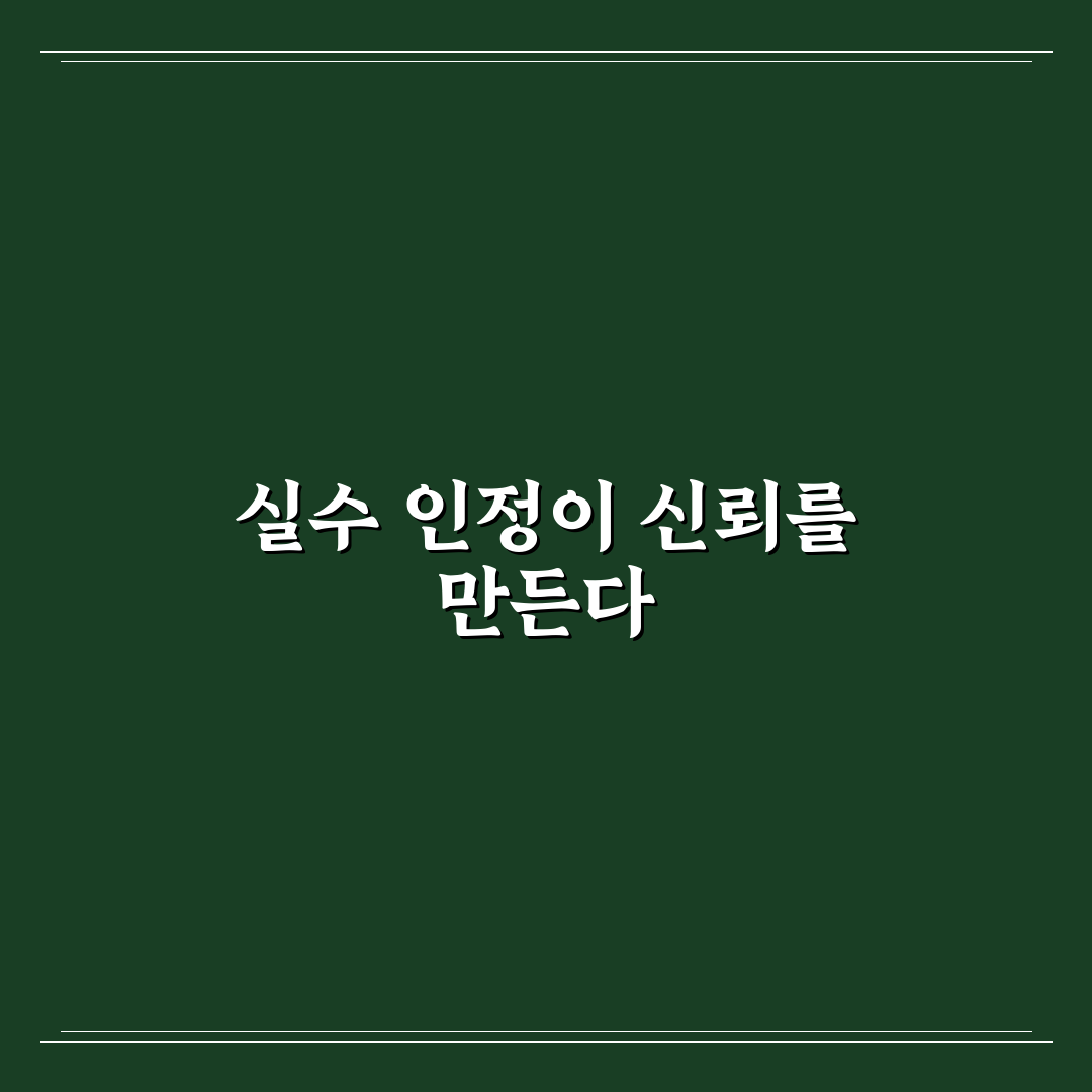 자신의 실수 인정 신뢰 다시 얻는 용기 있는 고백 꿀팁