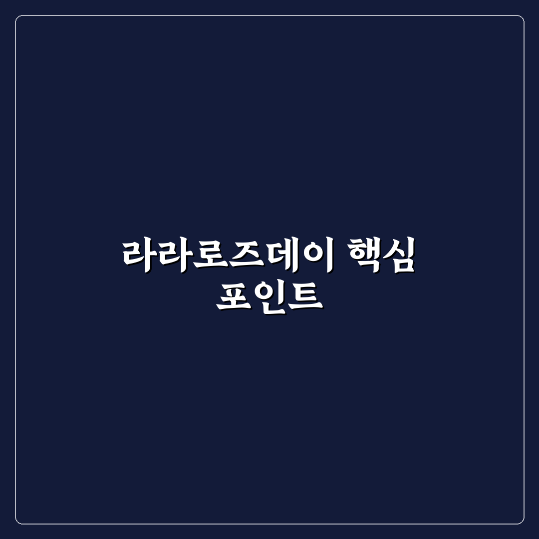 라라로즈데이 비교와 분석을 통한 5가지 핵심 기준 총정리