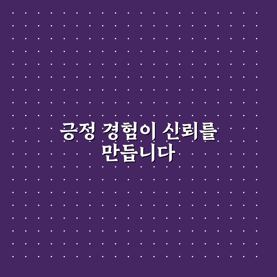 긍정적 경험 공유 신뢰 쌓는 방법과 함께 웃으며 행복 만드는 팁