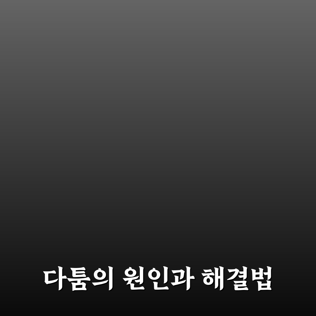 잦은 싸움 극복하는 법과 갈등을 줄이는 꿀팁 정리