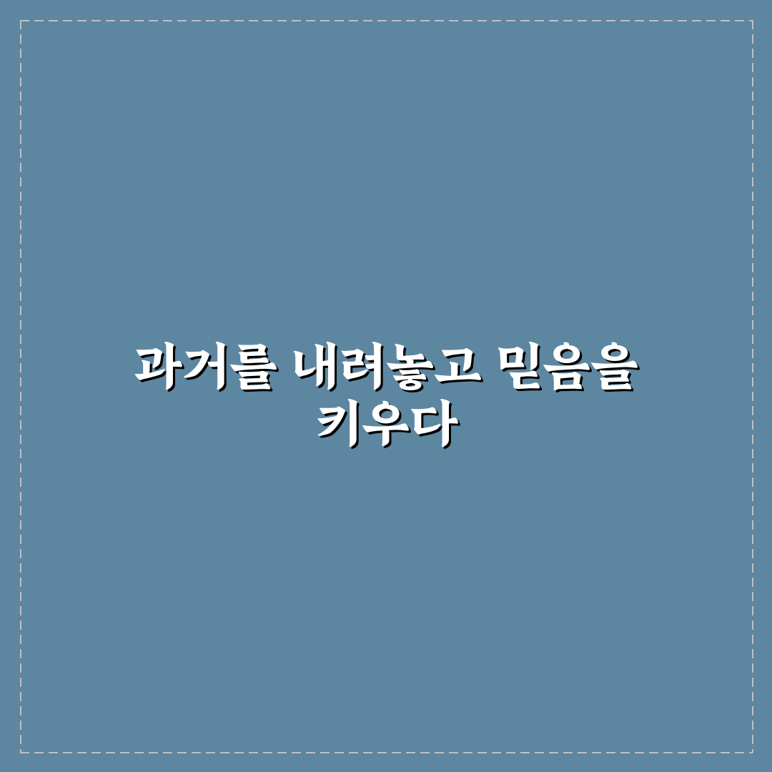 용서하는 마음 신뢰 키우는 방법과 미래를 향한 길 정리