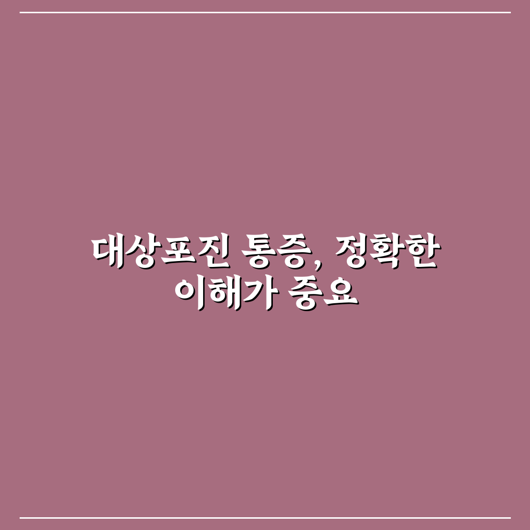 대상포진 등통증 원인과 치료법 비교 분석 가이드