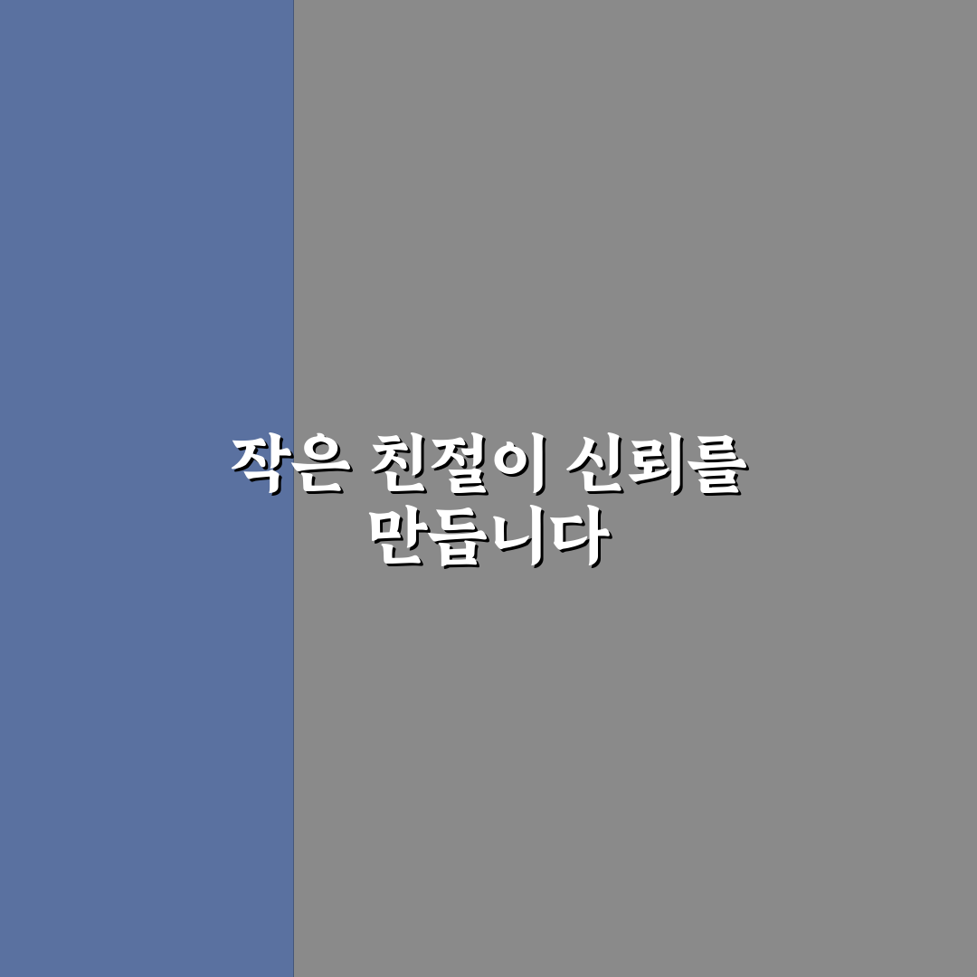 선행 베풀기 신뢰와 작은 친절이 만드는 긍정적 영향력 정리
