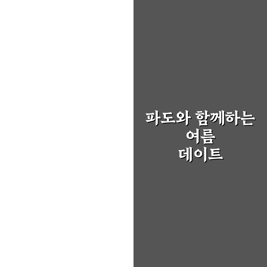서핑 데이트 여름 스포츠 즐기는 방법과 꿀팁 공유
