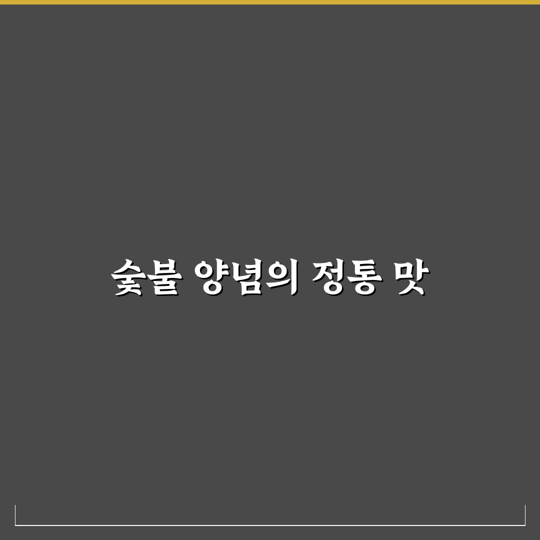 숯불 북성로식 양념 맛과 향 비교 분석 가이드
