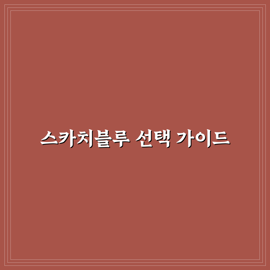 스카치블루 로우볼 사용법과 선택 기준 5가지 비교 분석