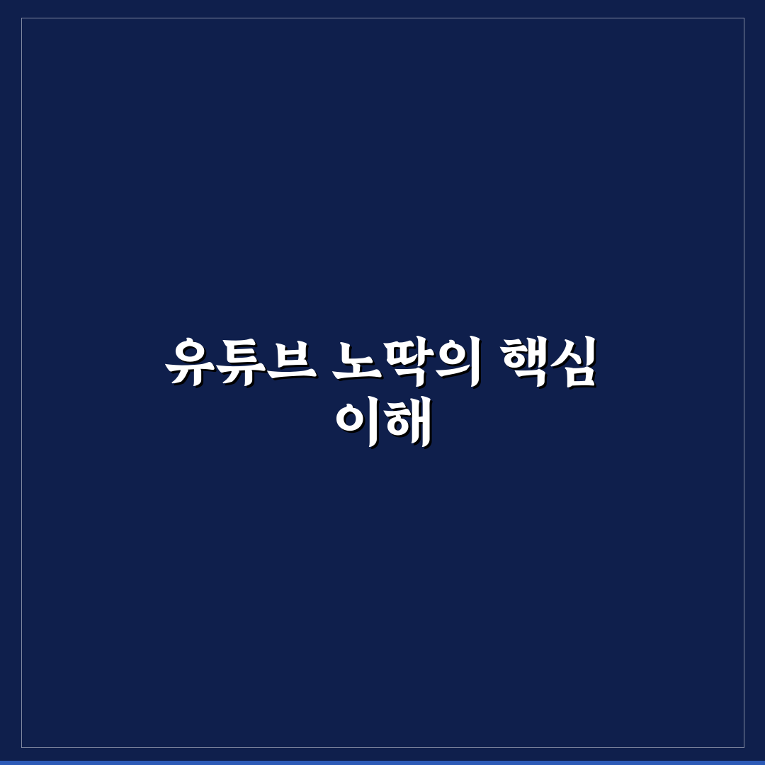 유튜브 노딱 판단을 위한 5가지 핵심 기준 분석