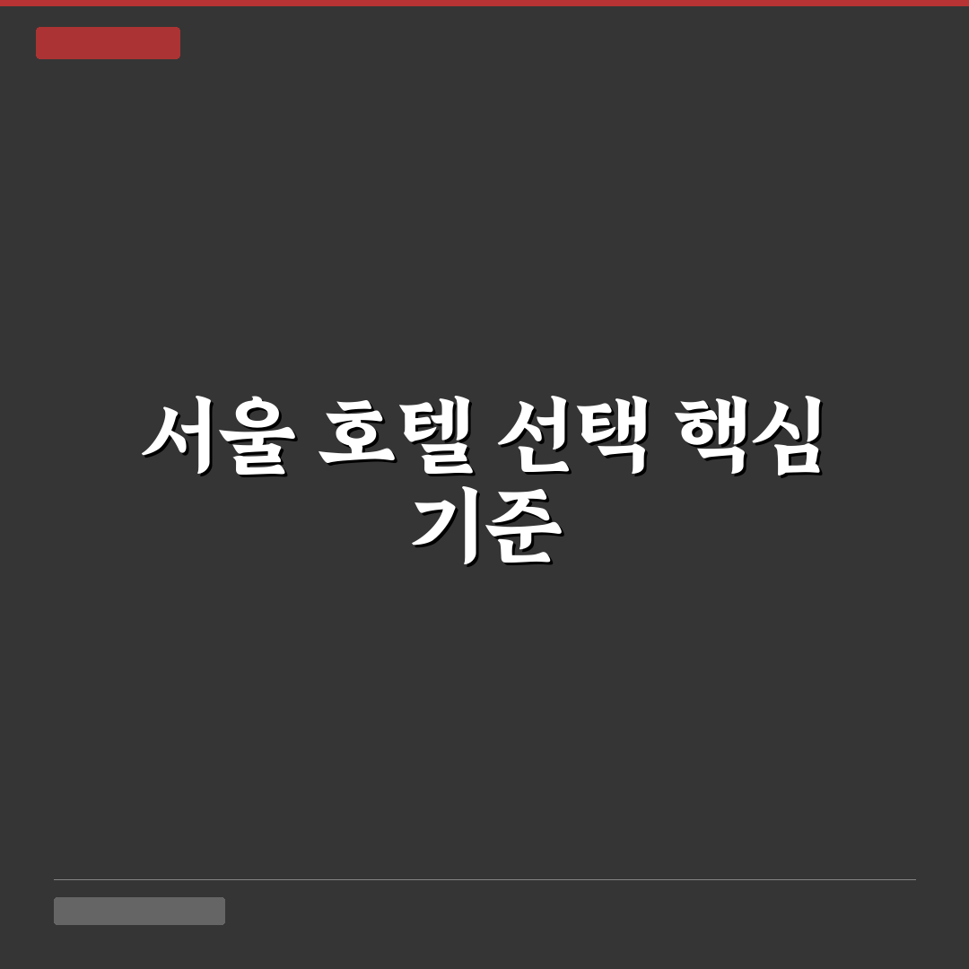 라마다 호텔앤스위트 서울 남대문 객실·서비스 5가지 기준 분석