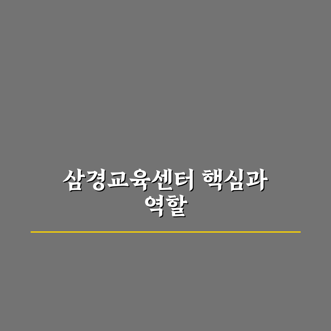 삼경교육센터 프로그램 비교와 선택 기준 총정리