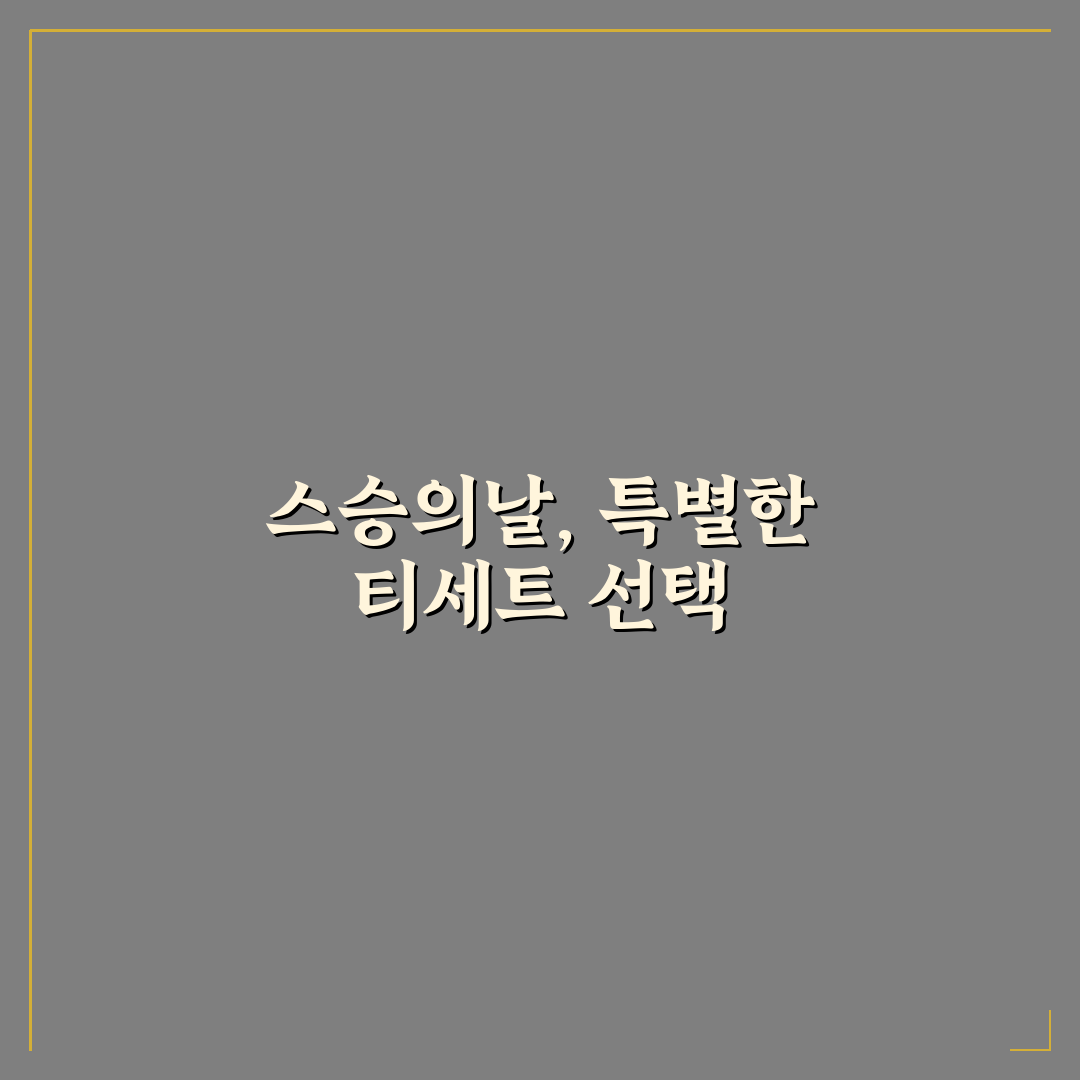 스승의날 티세트 비교와 선택 기준 총정리 가이드