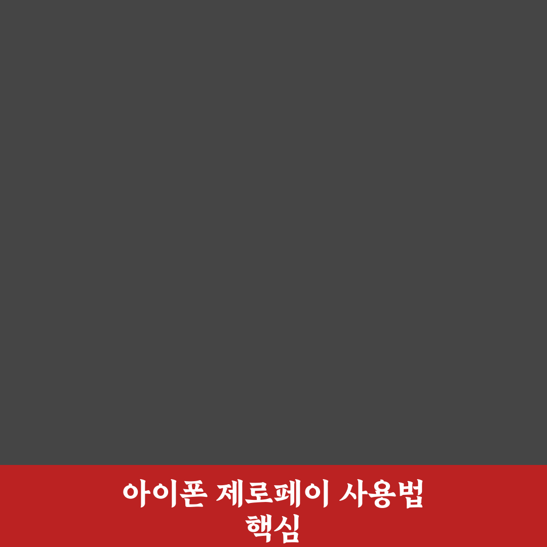 아이폰 제로페이 사용법 가이드와 주요 체크포인트 분석