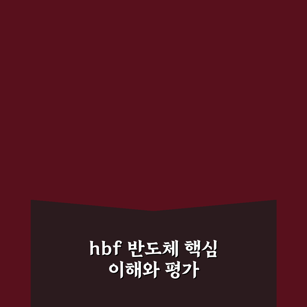 hbf 반도체 품질과 성능 비교 분석 가이드 5가지 기준