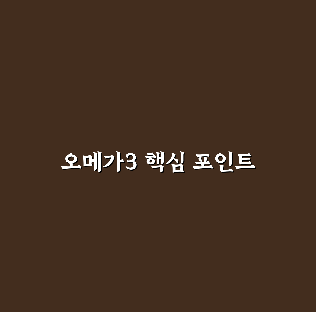 암웨이 오메가3 밸런스 분석과 복용 기준 총정리