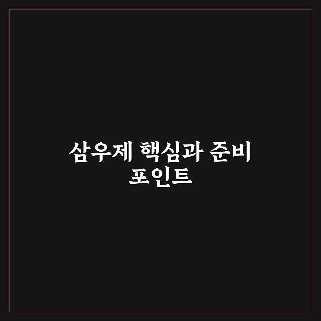 삼우제 지내는 방법 5가지 기준과 체크포인트 총정리