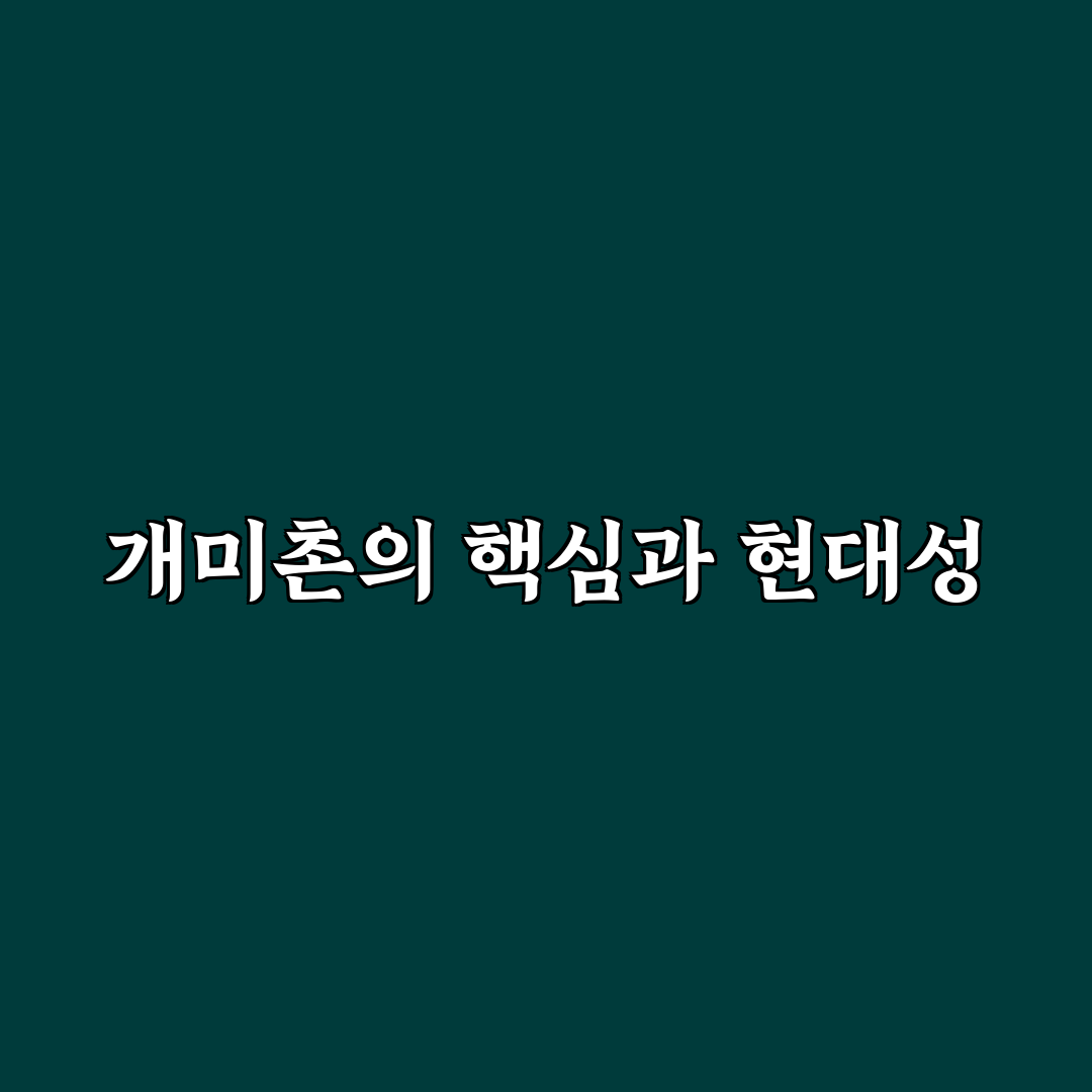 개미촌 선택을 위한 5가지 비교 기준 총정리