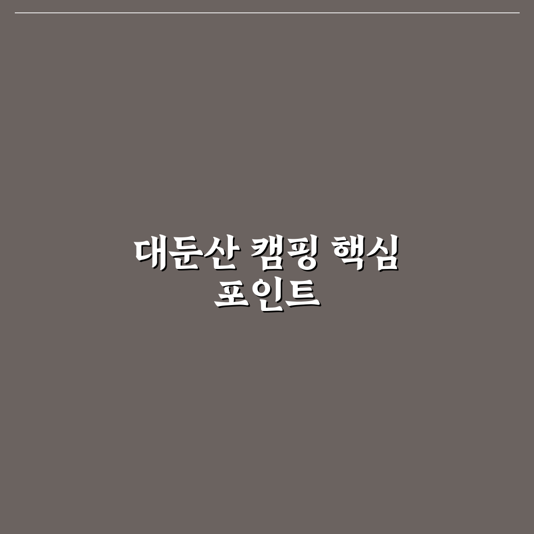 대둔산 오토캠핑장 선택을 위한 5가지 체크포인트 비교 분석