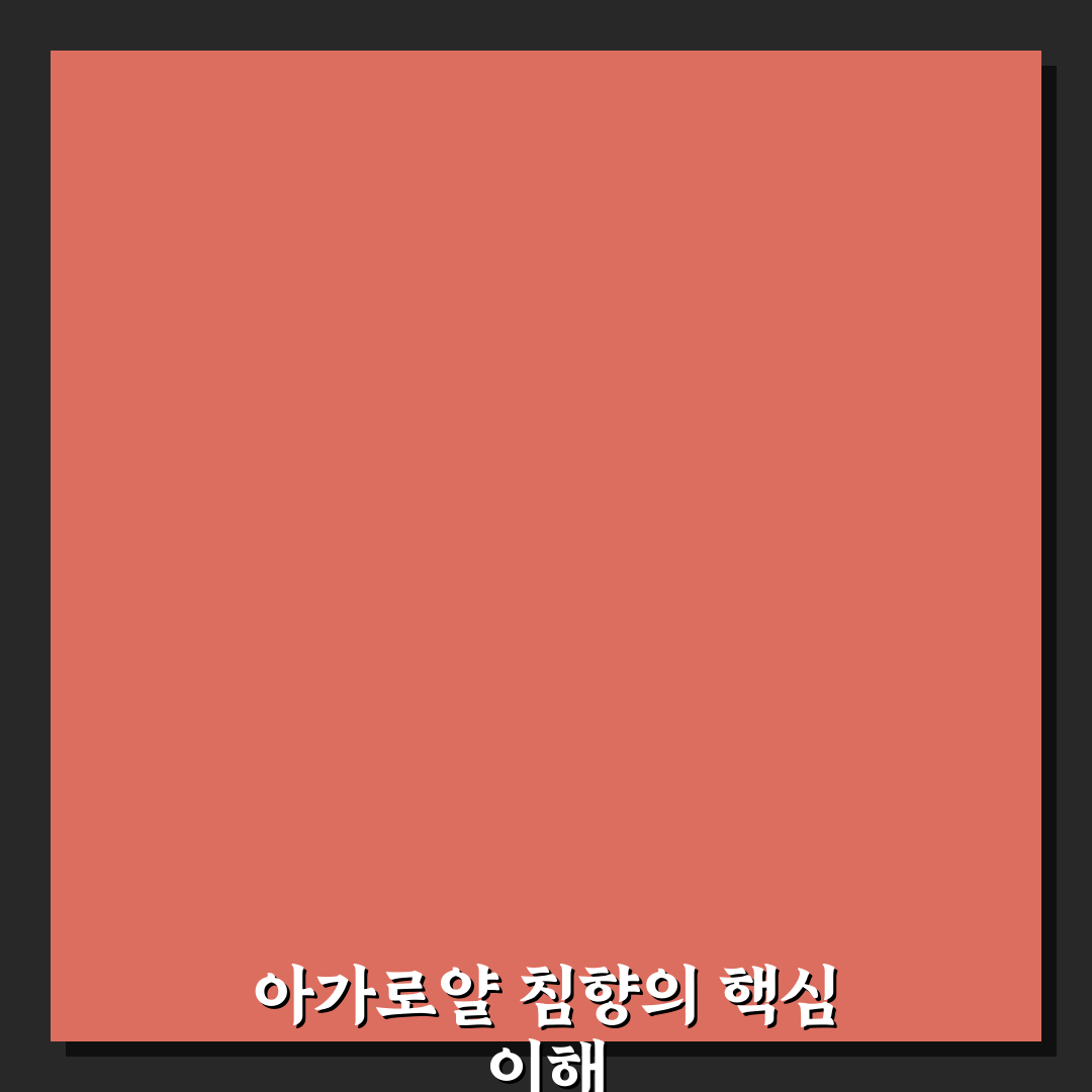 아가로얄 침향 효과 분석과 5가지 체크포인트 총정리