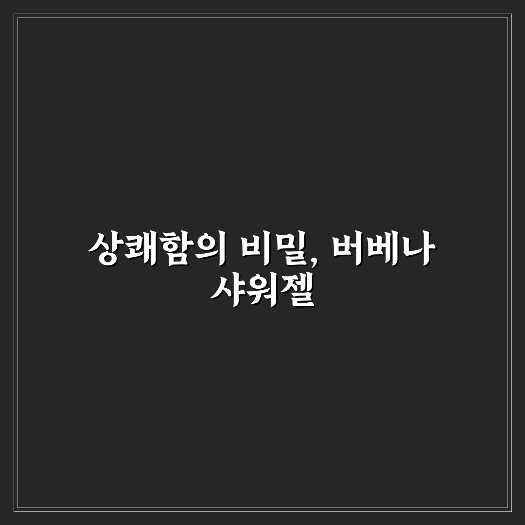 록시땅 버베나 샤워젤 5가지 사용감 비교 및 선택 기준