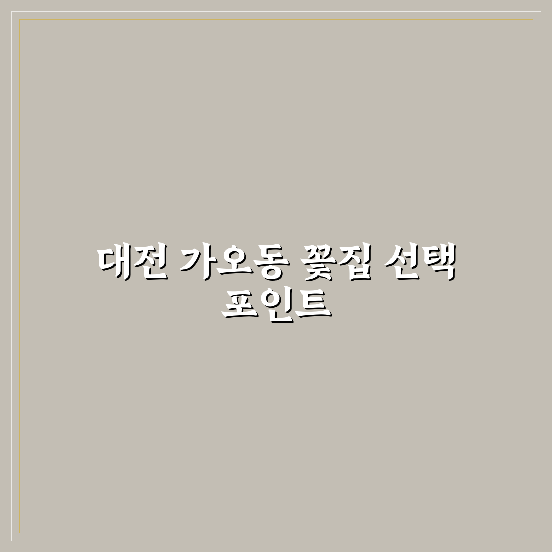 대전 가오동 꽃집 선택 기준과 비교 분석 가이드