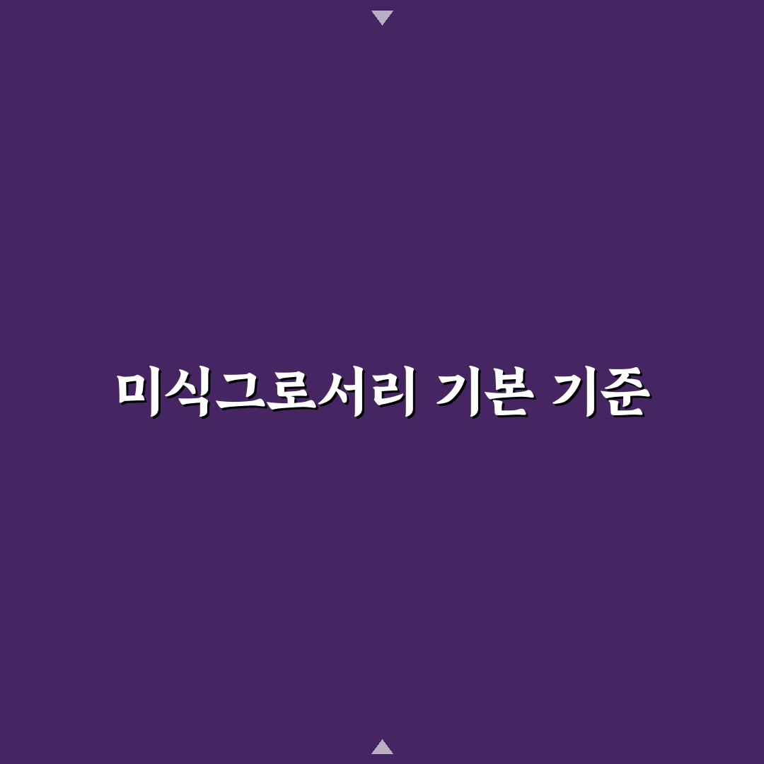 미식그로서리 선택 기준과 5가지 체크포인트 분석